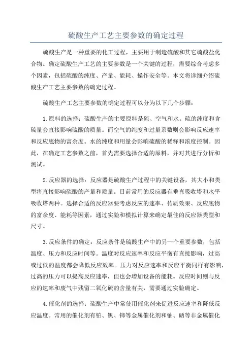 硫酸生产工艺主要参数的确定过程