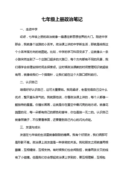 七年级上册政治笔记