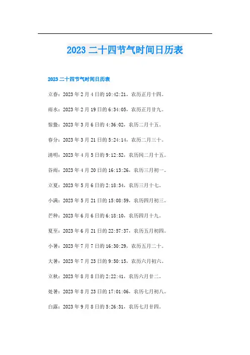 2023二十四节气时间日历表