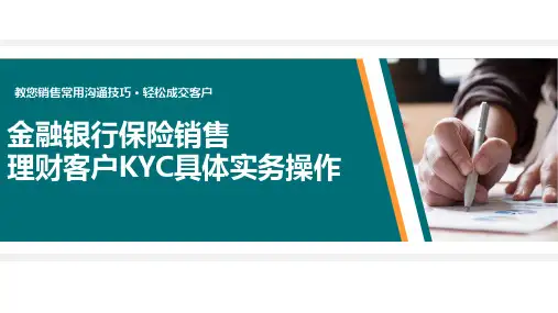 40页完整销售沟通技巧技巧金融银行保险销售理财客户KYC具体实务操作培训课件