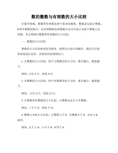 数的整数与有理数的大小比较