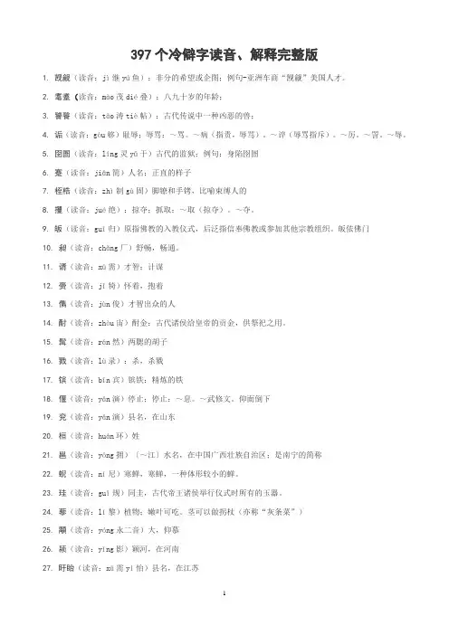 397个冷僻字读音、解释完整版