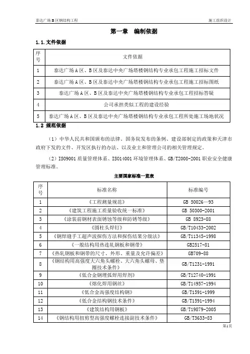 泰达广场A区、B区及泰达中央广场塔楼钢结构施工组织设计