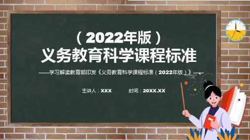 宣讲学习解读科学新课标义务教育科学课程标准2022年版系统学习内容PPT课件