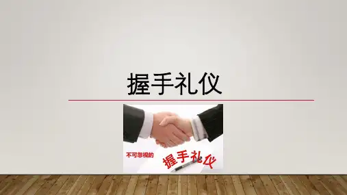 握手礼仪PPT课件