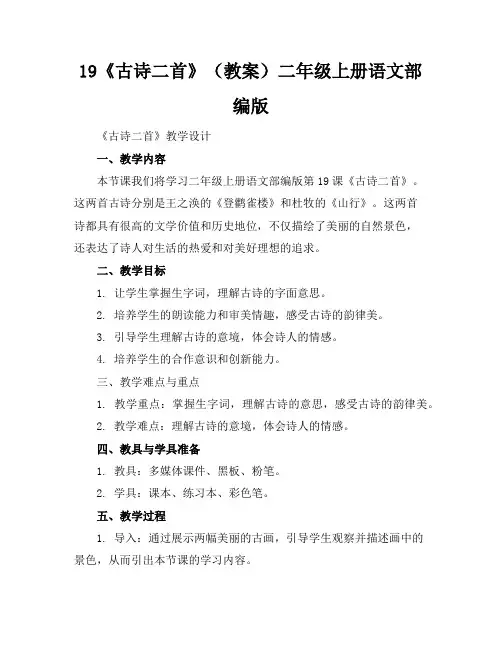 19《古诗二首》(教案)二年级上册语文部编版
