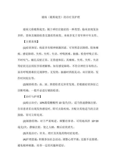 癔病(歇斯底里)的诊疗及护理