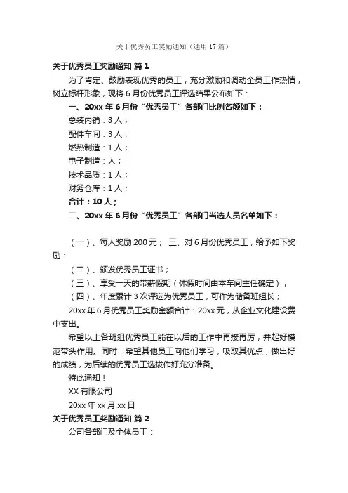 关于优秀员工奖励通知（通用17篇）
