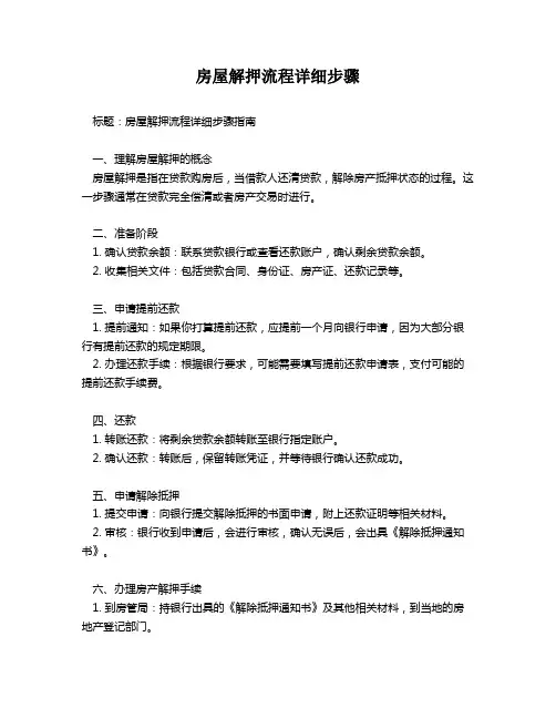 房屋解押流程详细步骤