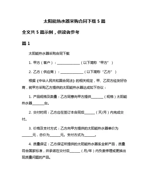 太阳能热水器采购合同下载5篇