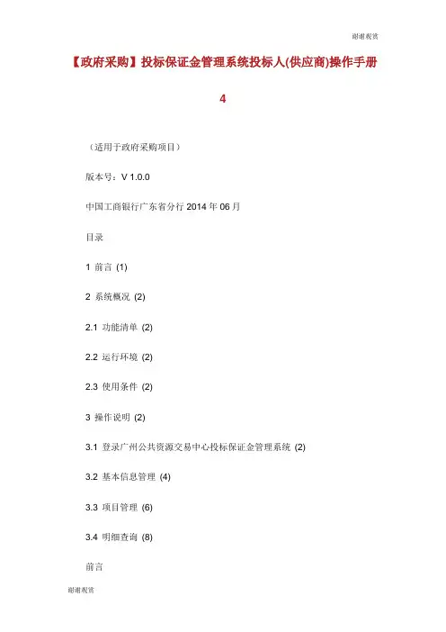 政府采购投标保证金管理系统投标人供应商操作手册.doc