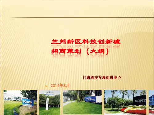 2019-2020年人教统编兰州新区科技创新城招商策划幻灯片