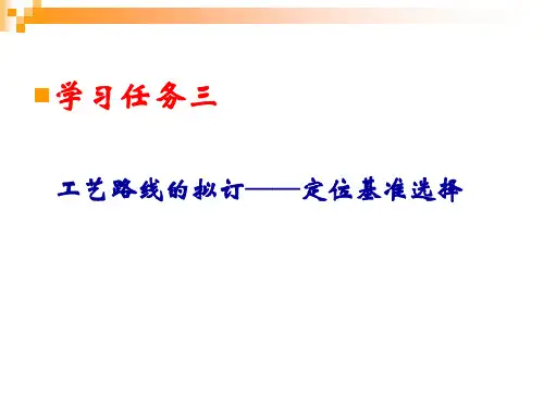 定位基准选择总结