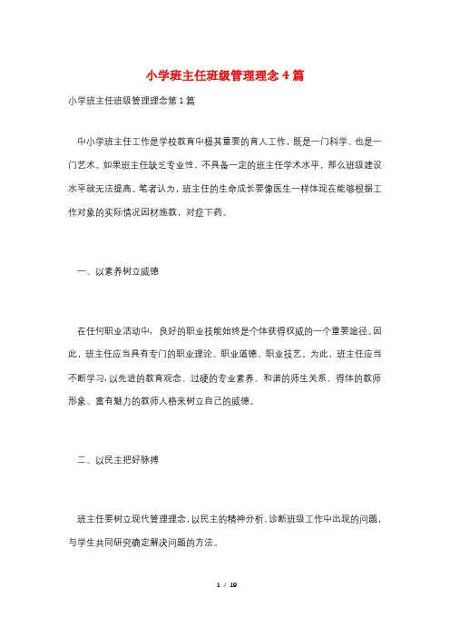 小学班主任班级管理理念4篇