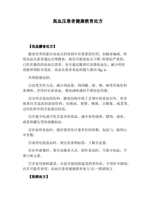 高血压患者健康教育处方