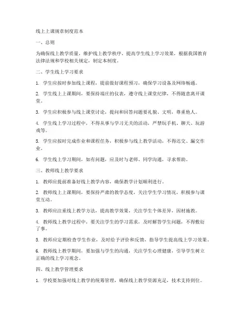 线上上课规章制度范本