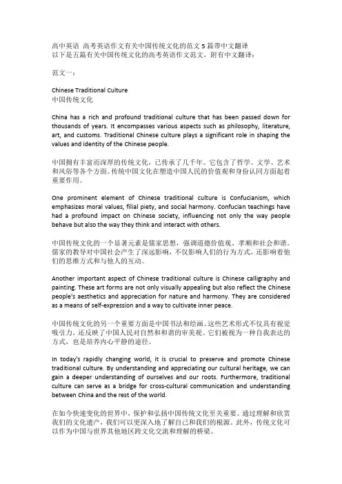 高中英语 高考英语作文有关中国传统文化的范文5篇带中文翻译