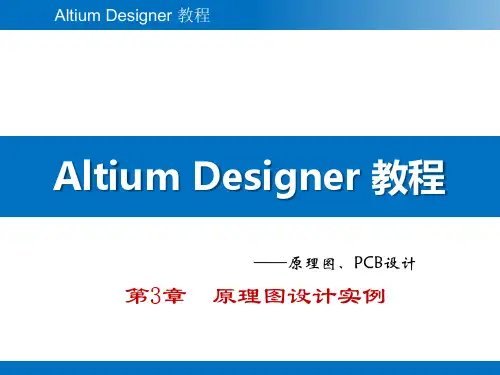 Altium Designer教程 第3章 原理图设计实例
