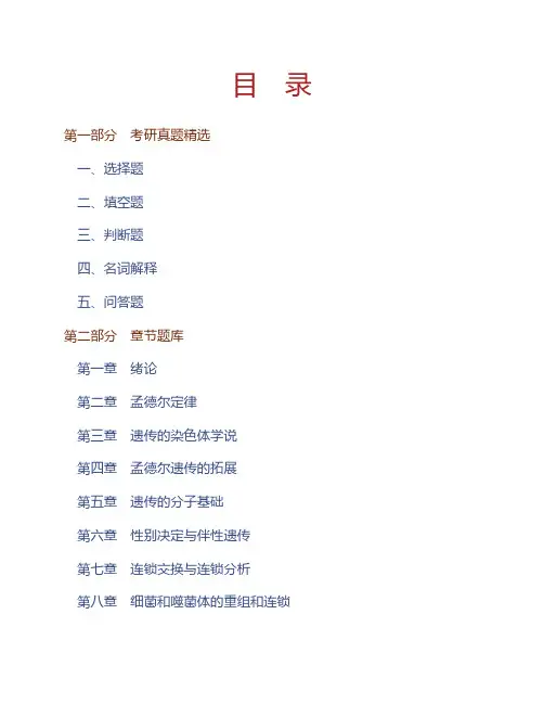 (NEW)刘祖洞《遗传学》(第3版)配套题库【考研真题精选+章节题库】