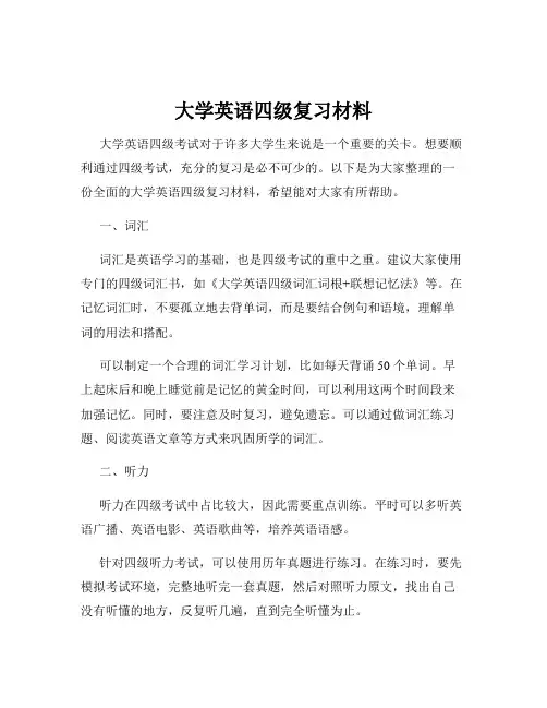 大学英语四级复习材料