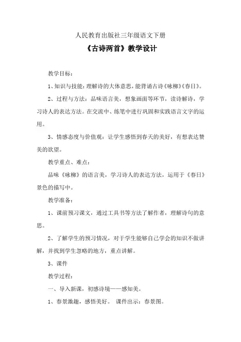 小学语文_人教版三年级语文下册《古诗两首》教学设计学情分析教材分析课后反思
