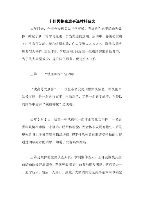 十佳民警先进事迹材料范文