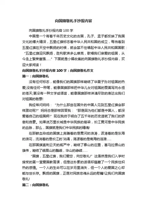 向国旗敬礼手抄报内容100字