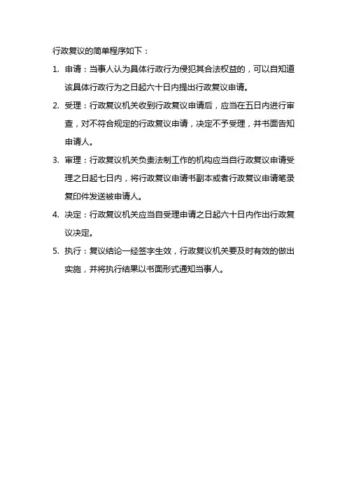 行政复议的简单程序