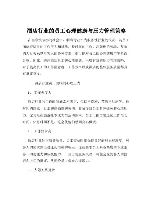 酒店行业的员工心理健康与压力管理策略