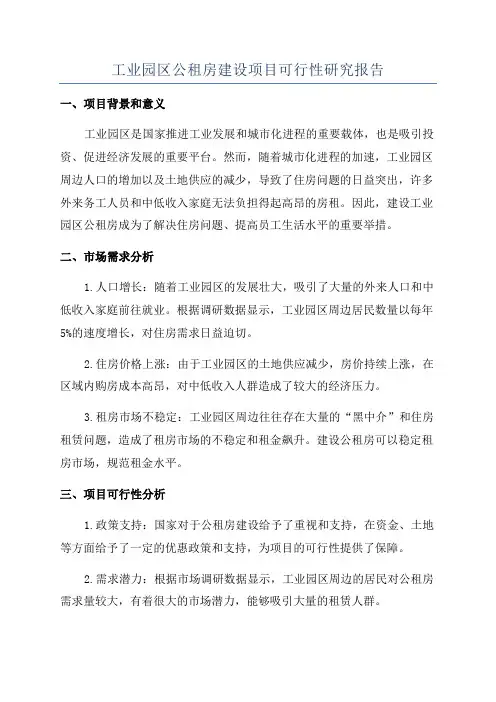 工业园区公租房建设项目可行性研究报告
