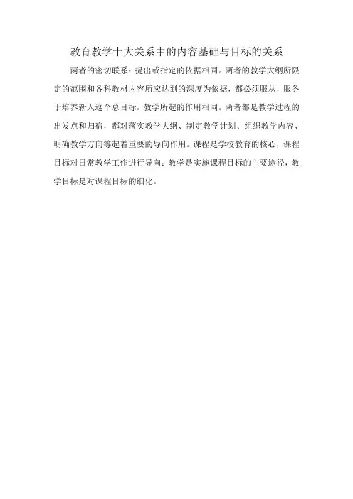 教育教学十大关系中的内容基础与目标的关系