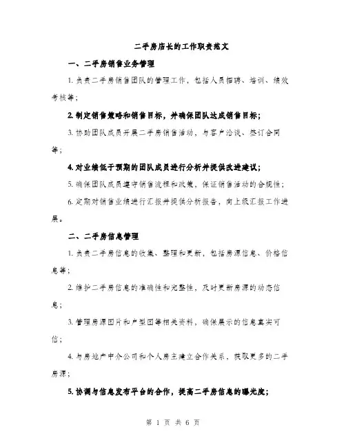 二手房店长的工作职责范文（三篇）