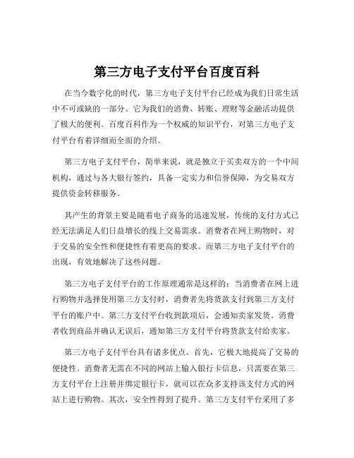 第三方电子支付平台百度百科