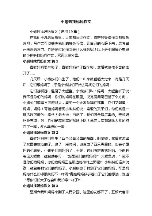 小蝌蚪找妈妈作文（通用19篇）