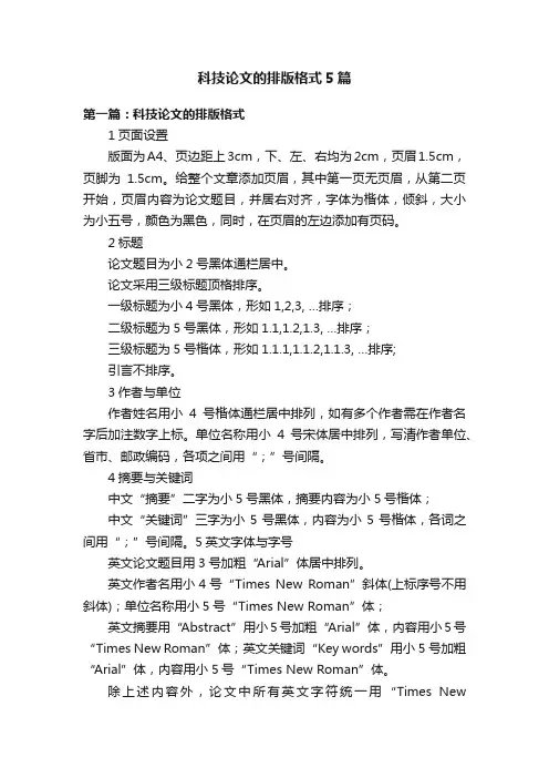科技论文的排版格式5篇