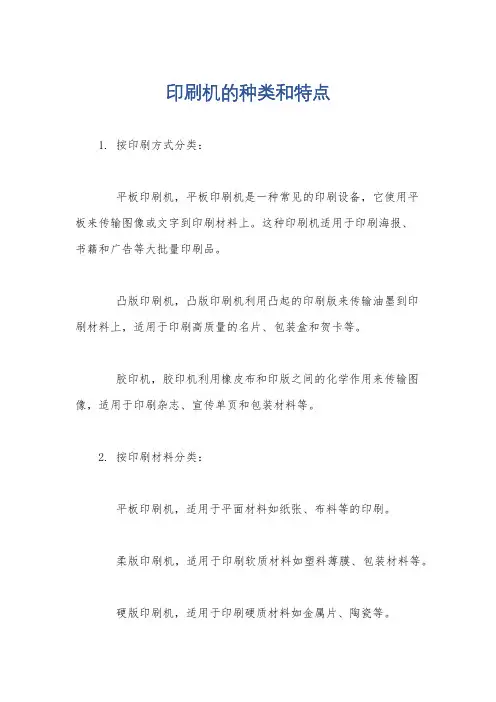 印刷机的种类和特点