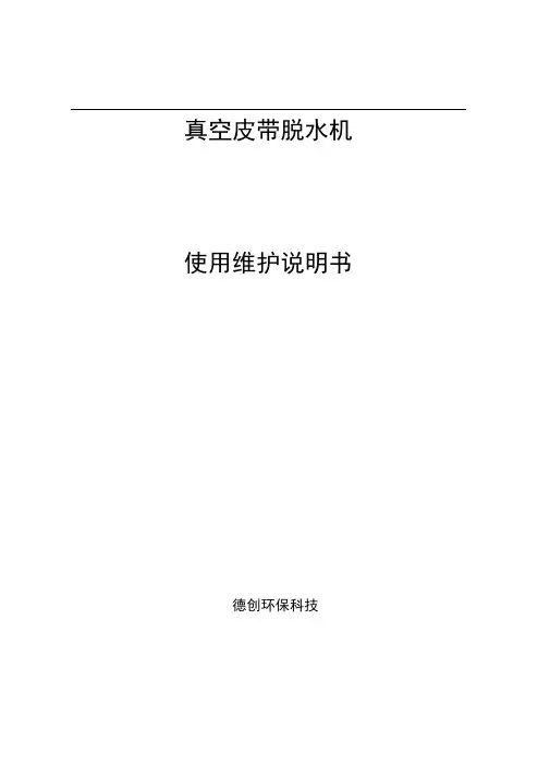 真空皮带脱水机使用说明书