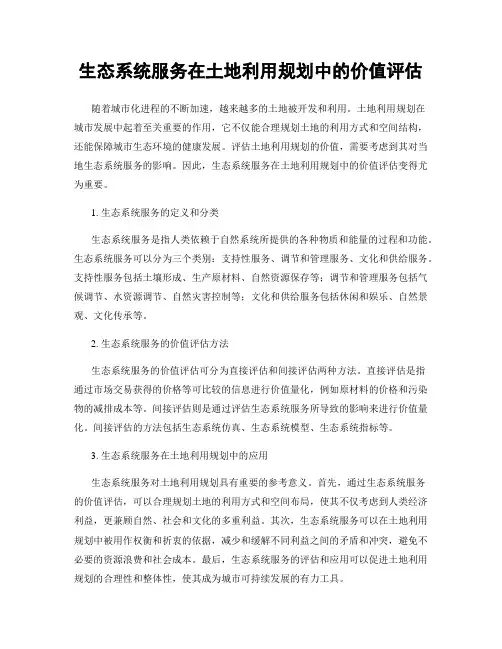 生态系统服务在土地利用规划中的价值评估