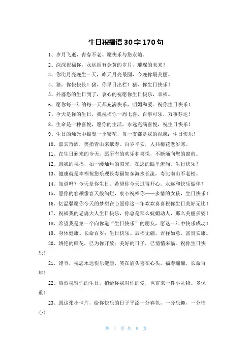 生日祝福语30字170句