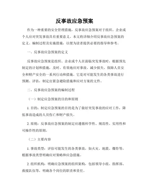 反事故应急预案