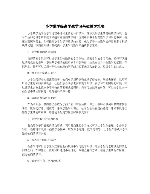 小学数学提高学生学习兴趣教学策略