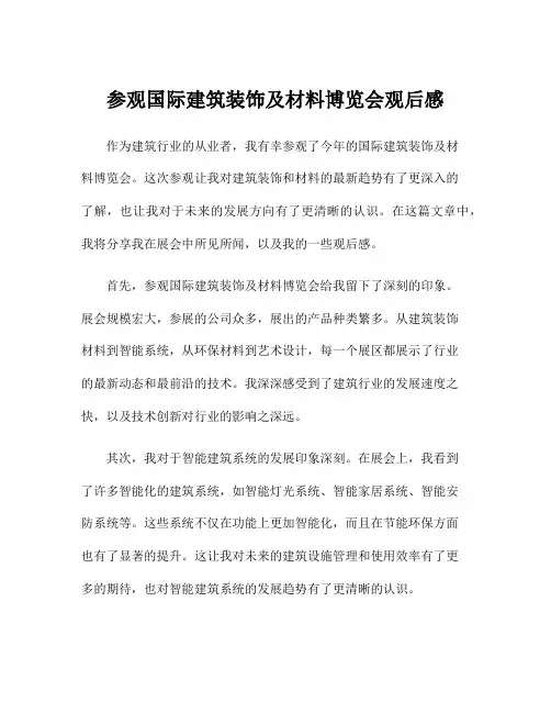 参观国际建筑装饰及材料博览会观后感