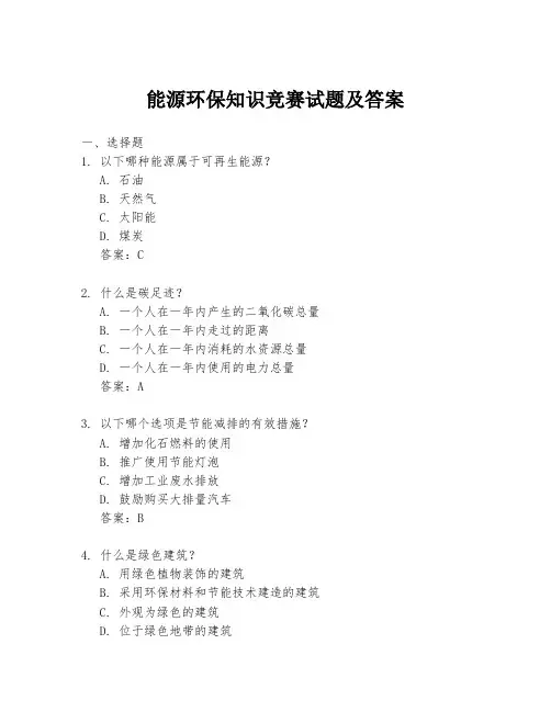 能源环保知识竞赛试题及答案