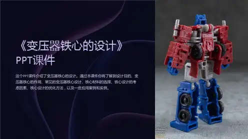 《变压器铁心的设计》课件