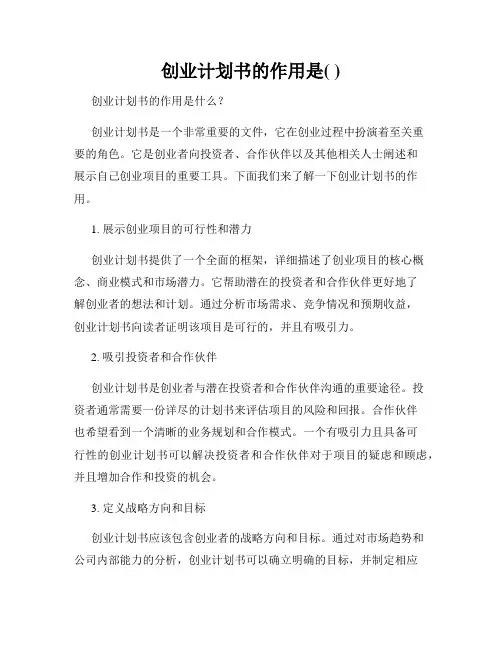 创业计划书的作用是( )