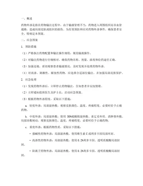 药物外渗_应急预案