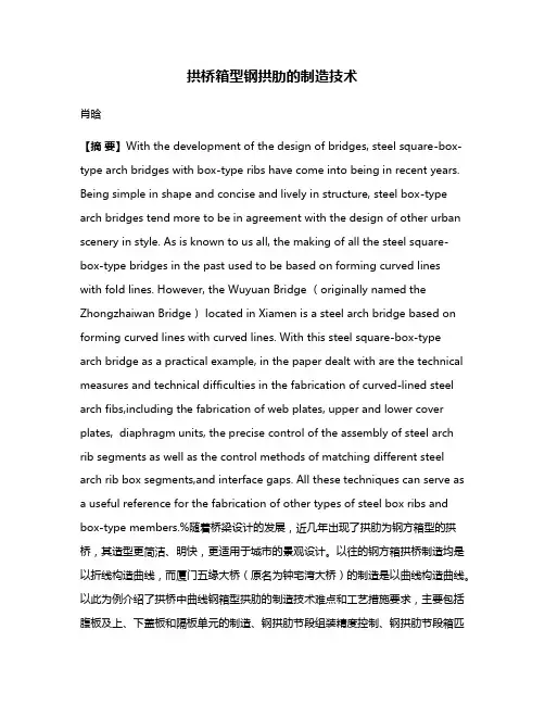 拱桥箱型钢拱肋的制造技术