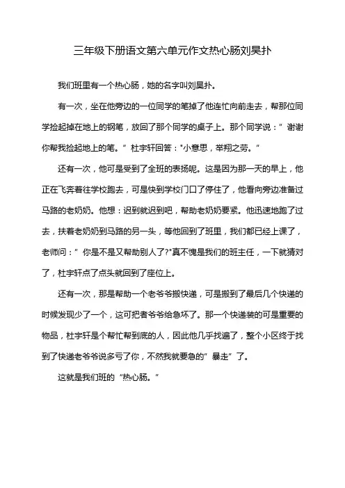 三年级下册语文第六单元作文热心肠刘昊扑