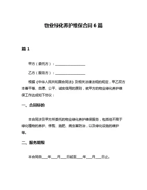 物业绿化养护维保合同6篇