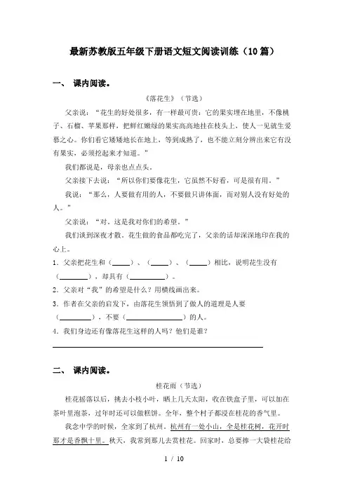 最新苏教版五年级下册语文短文阅读训练(10篇)